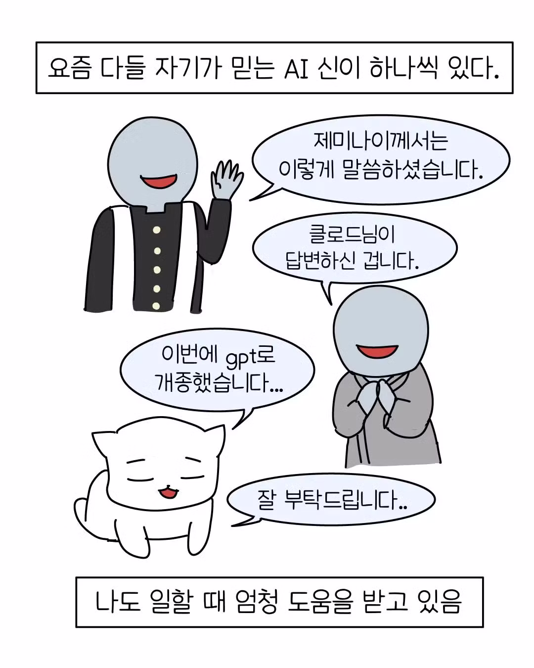 요즘 회사에 나타난 AI 빌런 신입들 - 보배드림 인기글 이미지 2 - 밈카세
