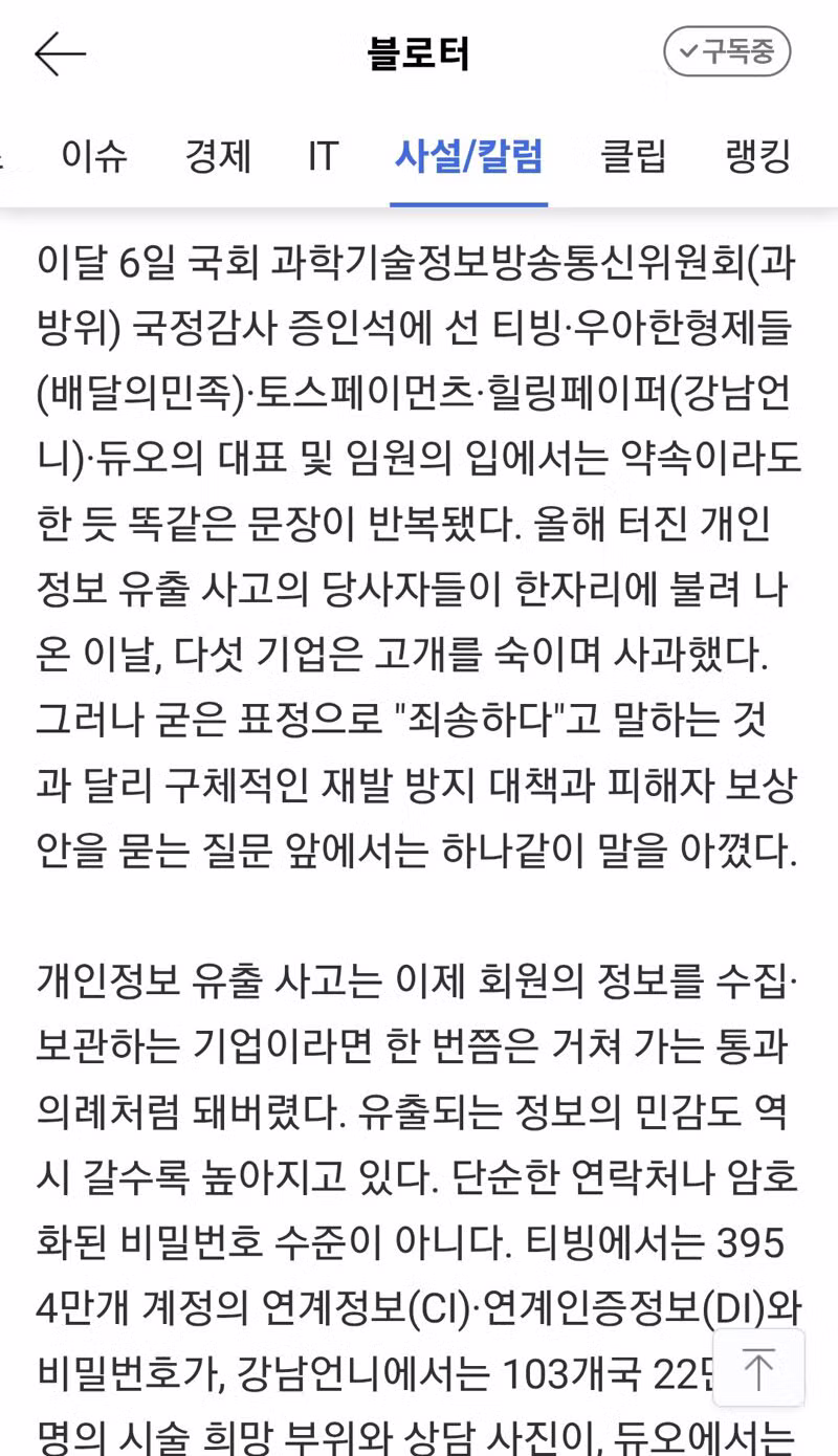 개인정보 유출해도 송구하다 말만 하면 끝인 나라 - 클리앙 인기글 이미지 2 - 밈카세