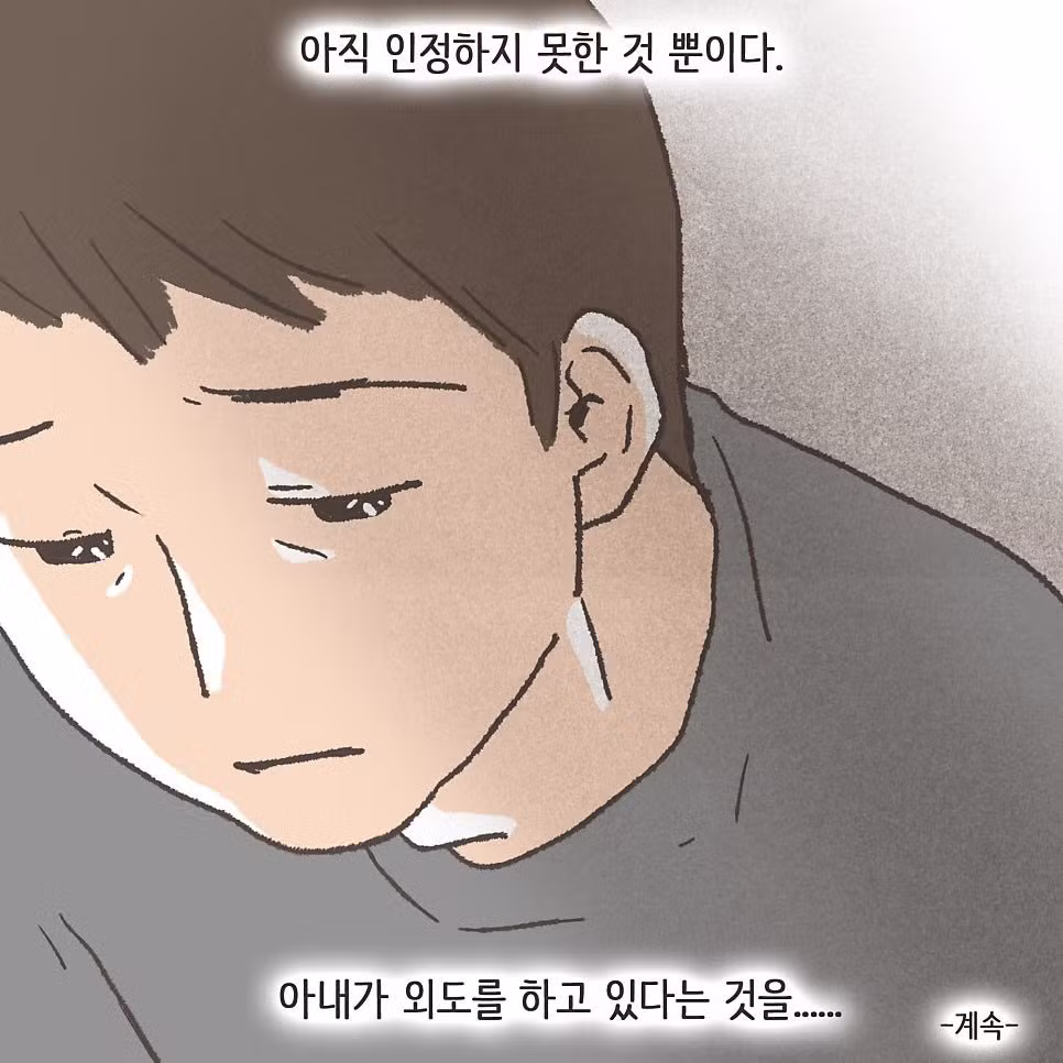 상간남이랑 바람핀 와이프의 최후 - 보배드림 인기글 이미지 10 - 밈카세