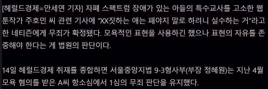 주호민 악플 무죄 판결 난 이유 - 인벤 인기글 이미지 3 - 밈카세