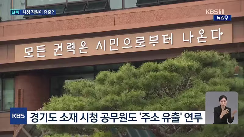 kbs) 시청 직원이 보복 대행업체에 정보 넘겨 - 디시인사이드 인기글 이미지 4 - 밈카세