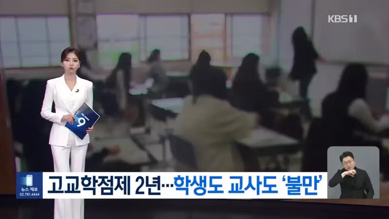 kbs) 고교학점제 2년...학생도 선생도 '불만' - 디시인사이드 인기글 이미지 3 - 밈카세