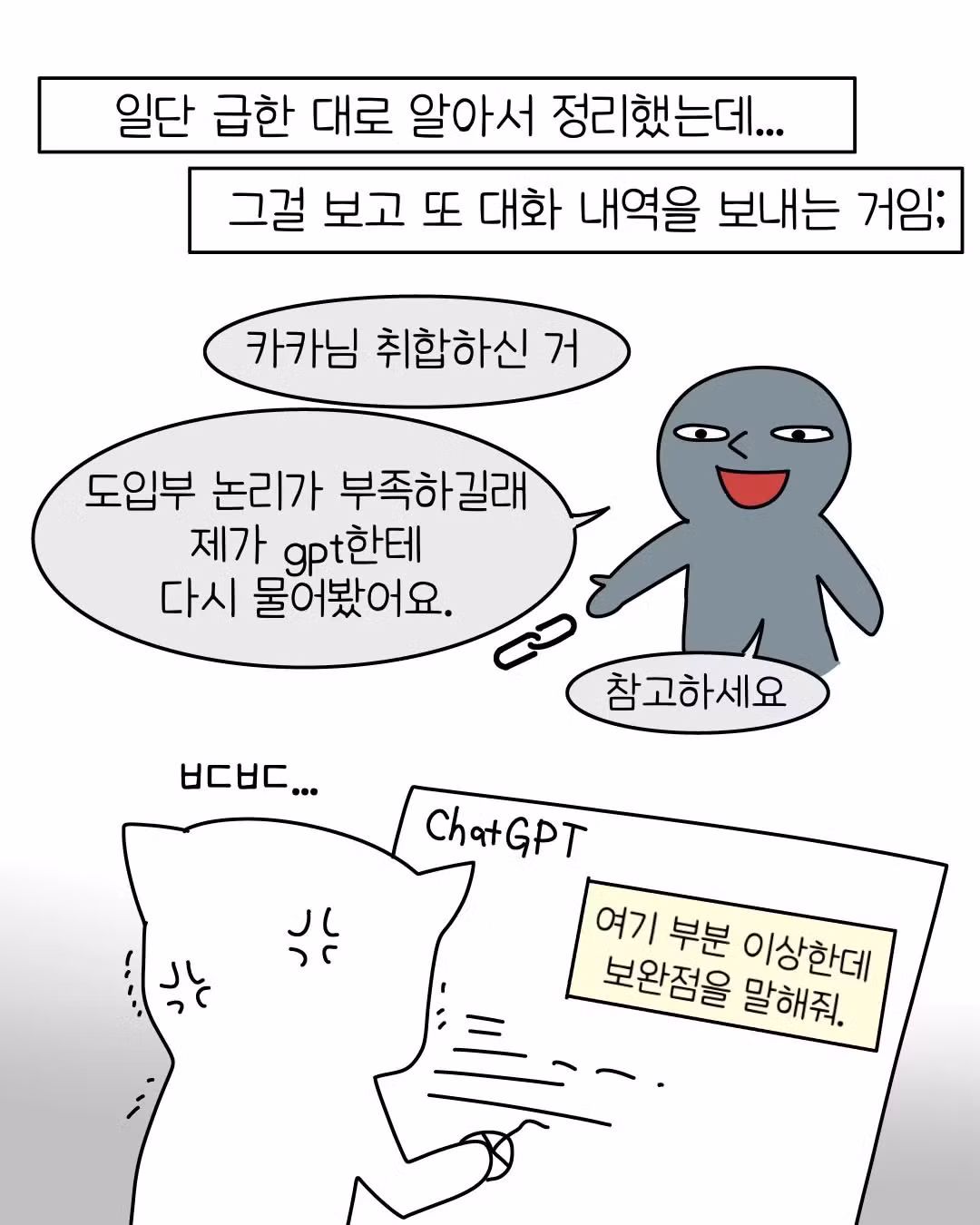 요즘 회사에 나타난 AI 빌런 신입들 - 보배드림 인기글 이미지 7 - 밈카세
