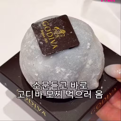 요즘 한정선 밀어내고 최고 권력이라는 고디바 모찌 - 인스티즈 인기글 이미지 3 - 밈카세