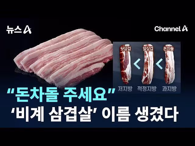 비계 삼겹살의 화려한 변신 '돈차돌' 논란 - 보배드림 인기글 이미지 2 - 밈카세