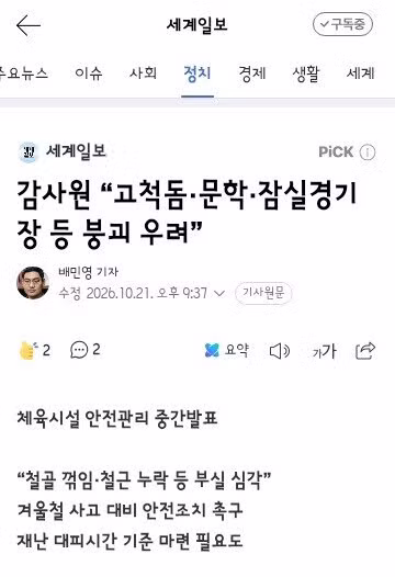 고척돔·문학·잠실 등 주요 경기장 붕괴 우려 - 클리앙 인기글 이미지 11 - 밈카세