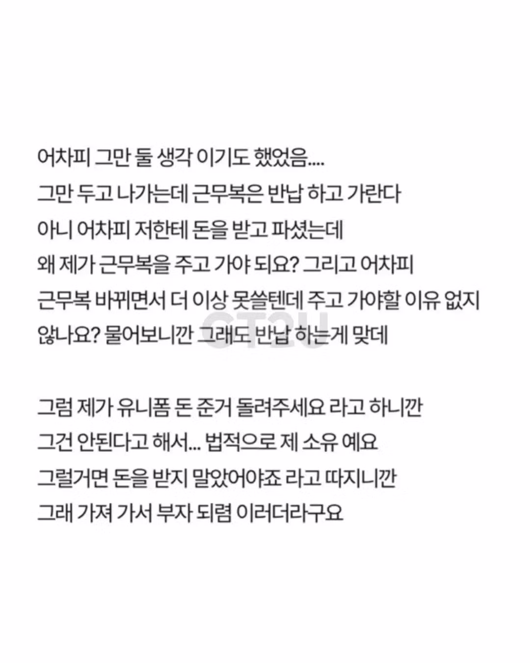 알바복 반납 요구하는 사장님 - 와이고수 인기글 이미지 2 - 밈카세