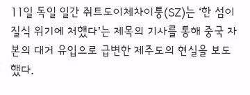 외신도 경고한 제주도 중국 자본 잠식 실태 - 클리앙 인기글 이미지 2 - 밈카세