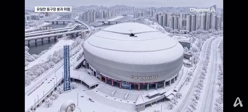고척돔·문학·잠실 등 주요 경기장 붕괴 우려 - 클리앙 인기글 이미지 8 - 밈카세