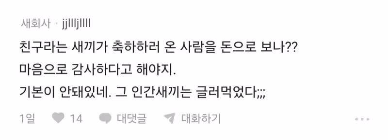 축의금 10만원 냈는데 식대 11만원이라고 욕먹은 썰 - 인벤 인기글 이미지 7 - 밈카세