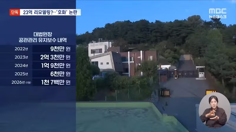 MBC) 큰거떴다...조희대 공관 리모델링에 23억 요청 - 디시인사이드 인기글 이미지 10 - 밈카세