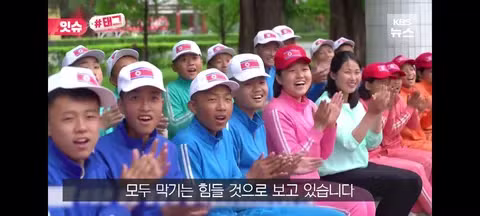 손 하트 표현했다고 혼난 북한 청소년들 - 클리앙 인기글 이미지 12 - 밈카세