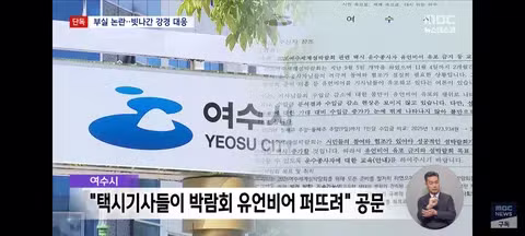 섬박람회 부진을 택시기사 탓으로 돌리는 여수시 - 클리앙 인기글 이미지 6 - 밈카세