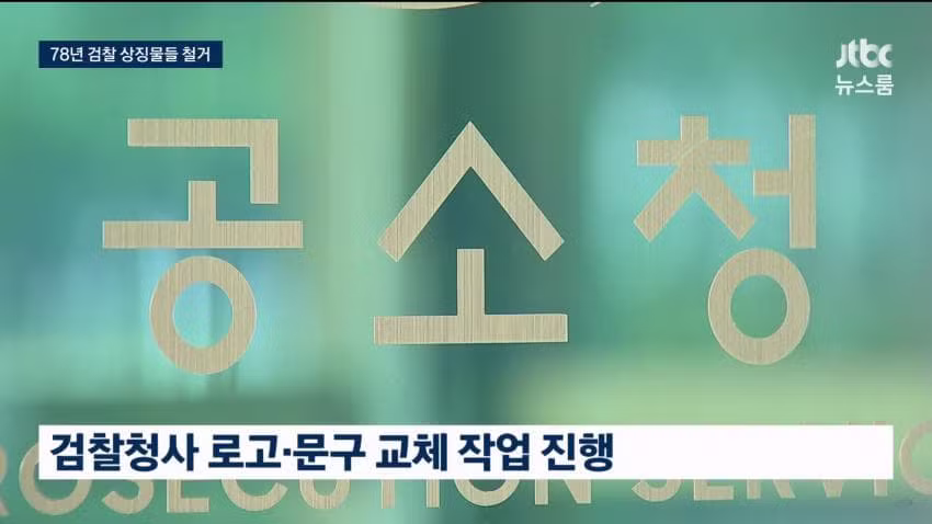 78년 만에 간판 떼어낸 검찰청 근황 - 인벤 인기글 이미지 7 - 밈카세