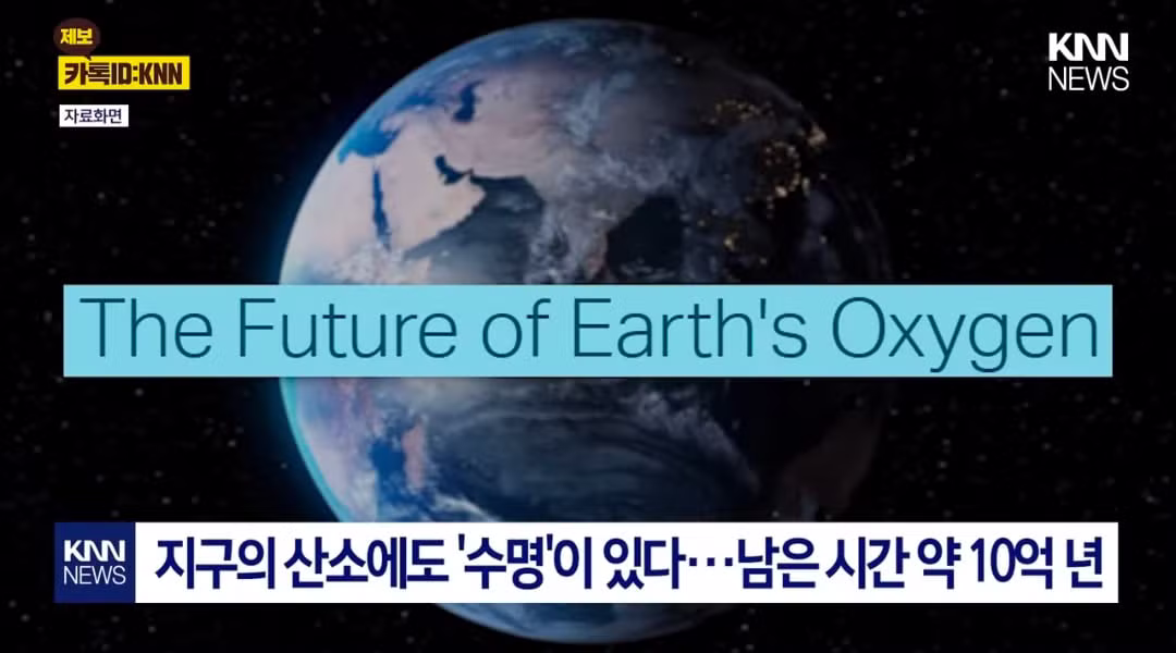 지구 산소 사라지는 중이라는데 남은 시간 ㄷㄷ - 인벤 인기글 이미지 2 - 밈카세