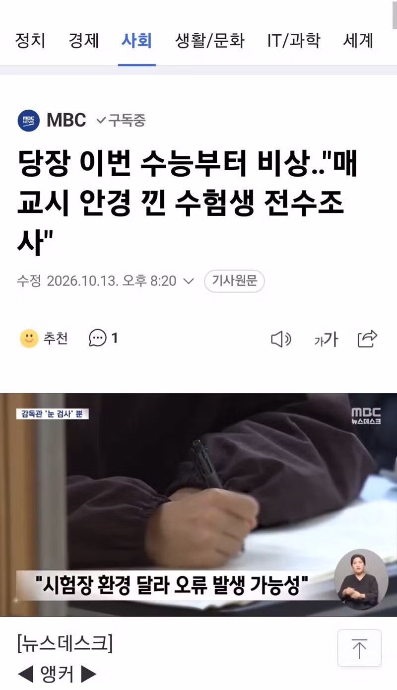 수능 때 안경 낀 수험생 전수조사 한다고? - 클리앙 인기글 이미지 3 - 밈카세