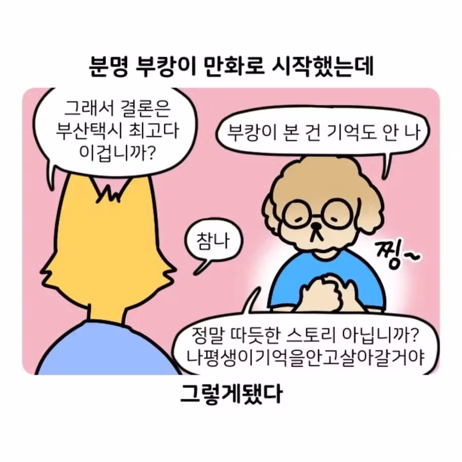 부캉이 가다 겪은 부산 택시 썰 - 디시인사이드 인기글 이미지 15 - 밈카세