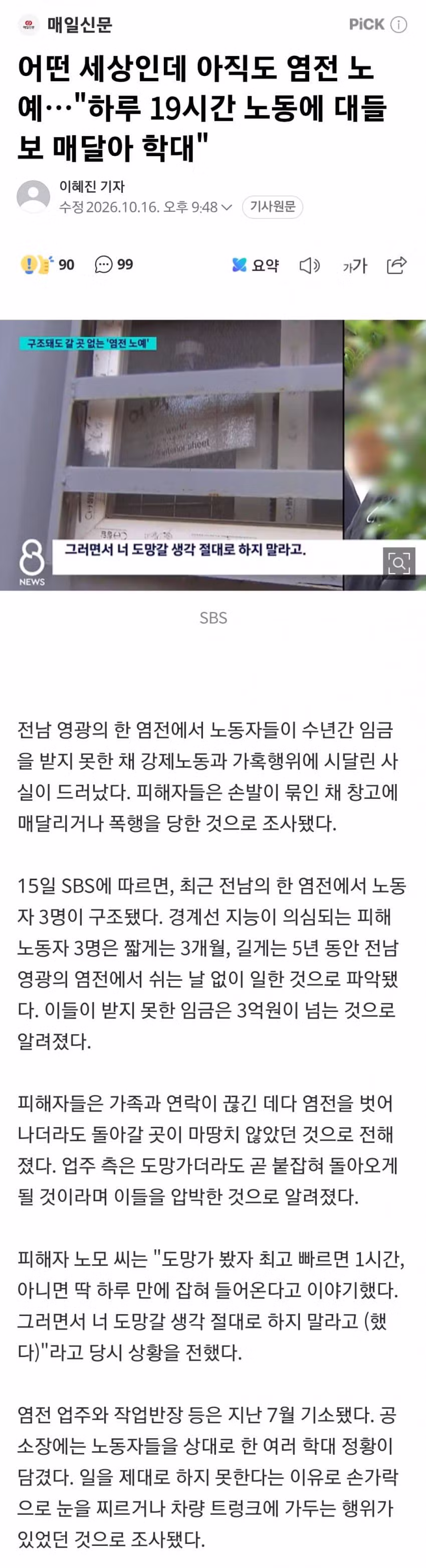 2026년에도 여전한 염전 노예 사건 - 와이고수 인기글 이미지 2 - 밈카세