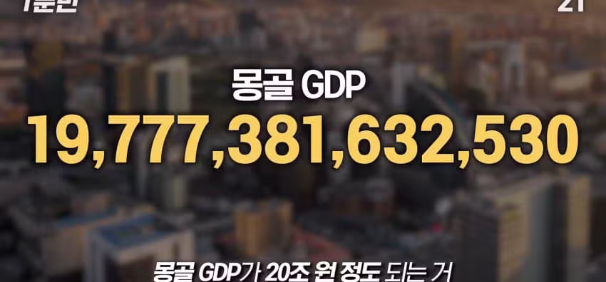 몽골이 한국을 유독 좋아하는 이유 - 보배드림 인기글 이미지 25 - 밈카세