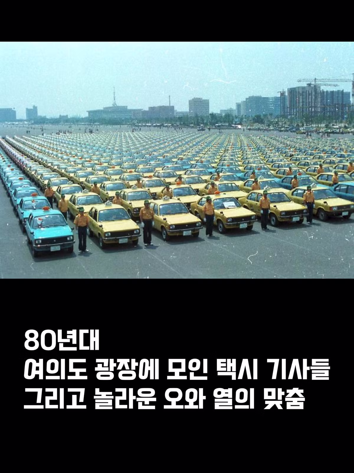 80년대 여의도광장 택시기사 모임 - 에토랜드 인기글 이미지 8 - 밈카세
