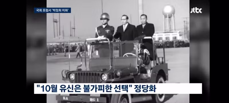 박정희는 민주화 최대 공로자'…국회서 열린 '유신 정당화' - 클리앙 인기글 이미지 5 - 밈카세