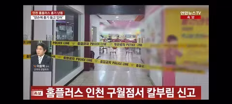 인천 홈플러스 칼부림 60대 정체 - 클리앙 인기글 이미지 6 - 밈카세