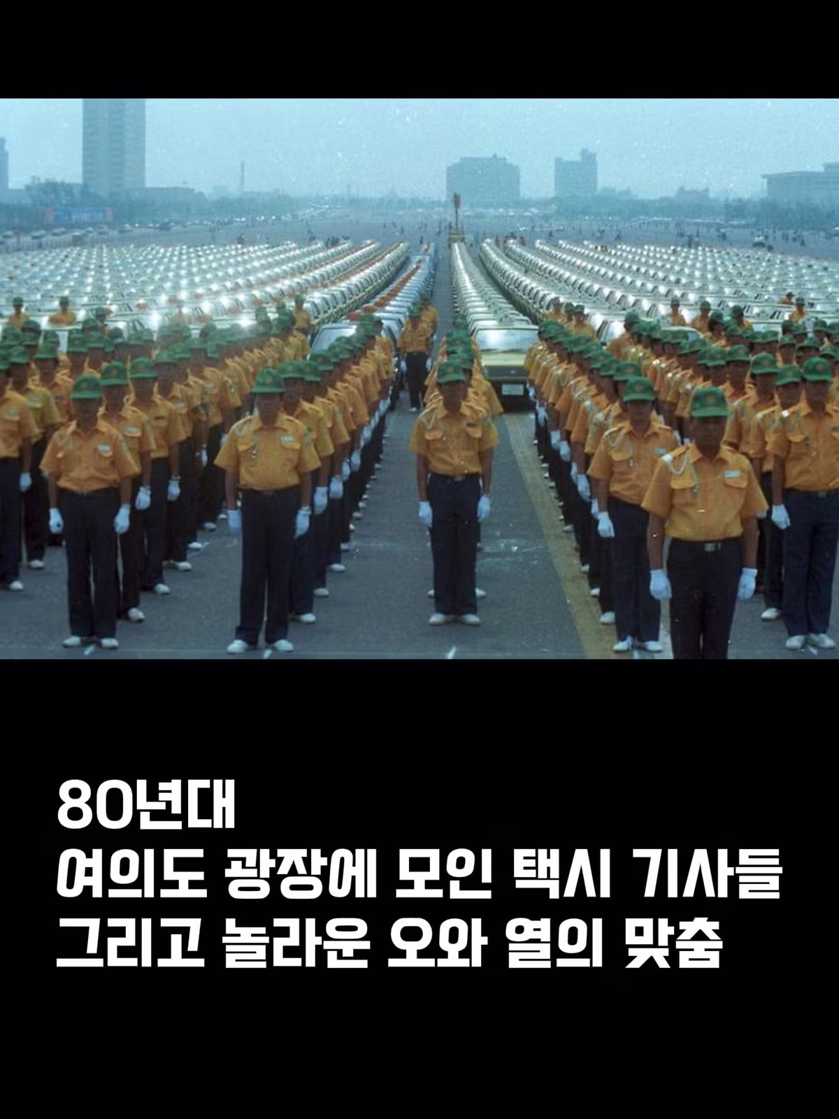 80년대 여의도광장 택시기사 모임 - 에토랜드 인기글 이미지 3 - 밈카세