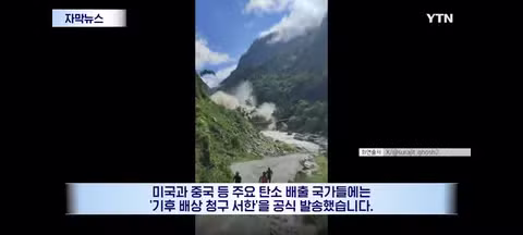 탄소 배출 대국들에게 보상 청구서 보낸다는 네팔 - 클리앙 인기글 이미지 2 - 밈카세