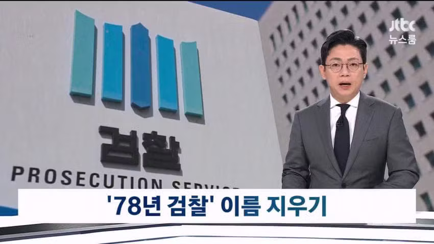 78년 만에 간판 떼어낸 검찰청 근황 - 인벤 인기글 이미지 2 - 밈카세