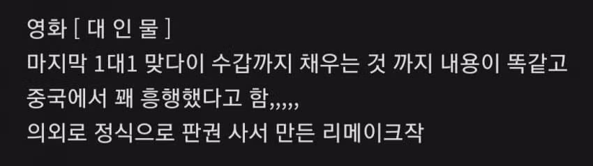 영화 베테랑이랑 내용 똑같은 중국 영화 - 와이고수 인기글 이미지 6 - 밈카세
