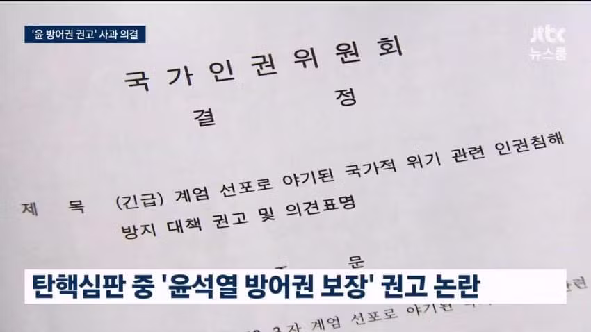 인권위, 윤석열 방어권 권고 논란에 사과 - 인벤 인기글 이미지 4 - 밈카세