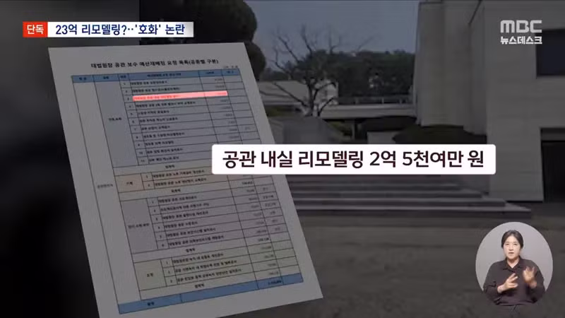 MBC) 큰거떴다...조희대 공관 리모델링에 23억 요청 - 디시인사이드 인기글 이미지 6 - 밈카세