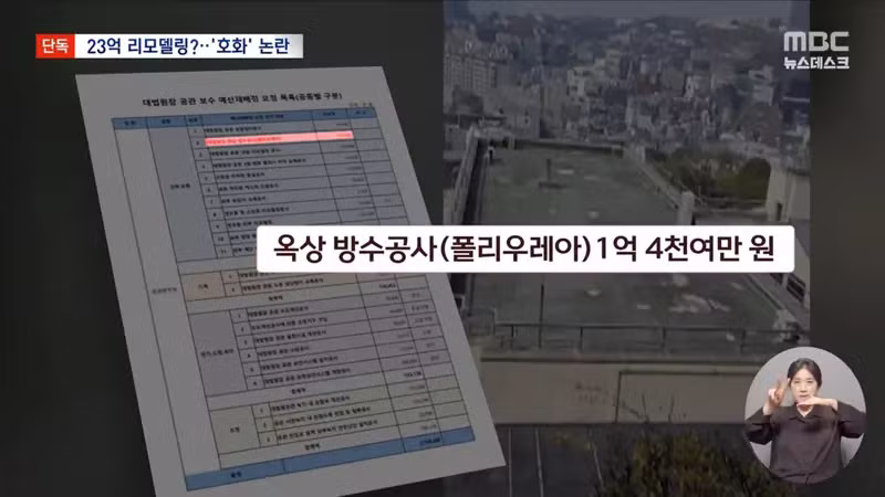 MBC) 큰거떴다...조희대 공관 리모델링에 23억 요청 - 디시인사이드 인기글 이미지 7 - 밈카세