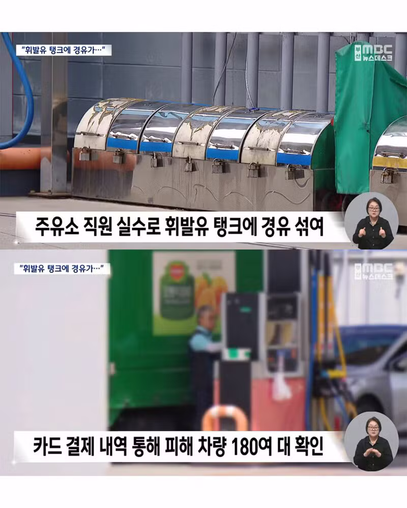 주유소 실수로 차량 180여대 혼유사고 발생 - 보배드림 인기글 이미지 4 - 밈카세