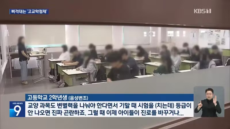 kbs) 고교학점제 2년...학생도 선생도 '불만' - 디시인사이드 인기글 이미지 7 - 밈카세