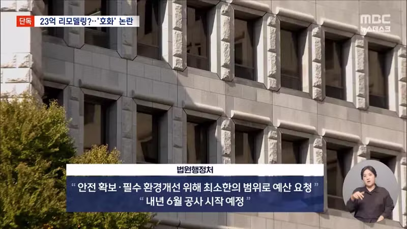 MBC) 큰거떴다...조희대 공관 리모델링에 23억 요청 - 디시인사이드 인기글 이미지 12 - 밈카세