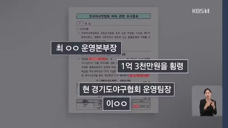 대한야구협회 국고보조금 횡령 의혹 터짐 - 디시인사이드 인기글 이미지 6 - 밈카세