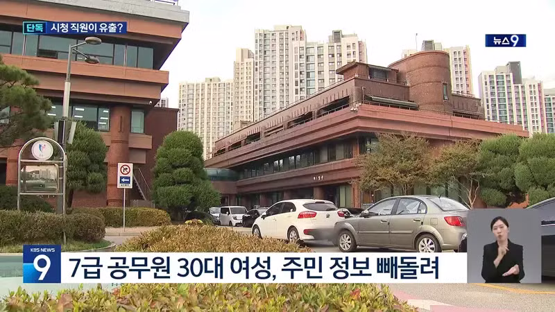 kbs) 시청 직원이 보복 대행업체에 정보 넘겨 - 디시인사이드 인기글 이미지 5 - 밈카세