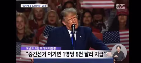 선거 이기면 670만 원 준다는 트럼프 - 클리앙 인기글 이미지 13 - 밈카세