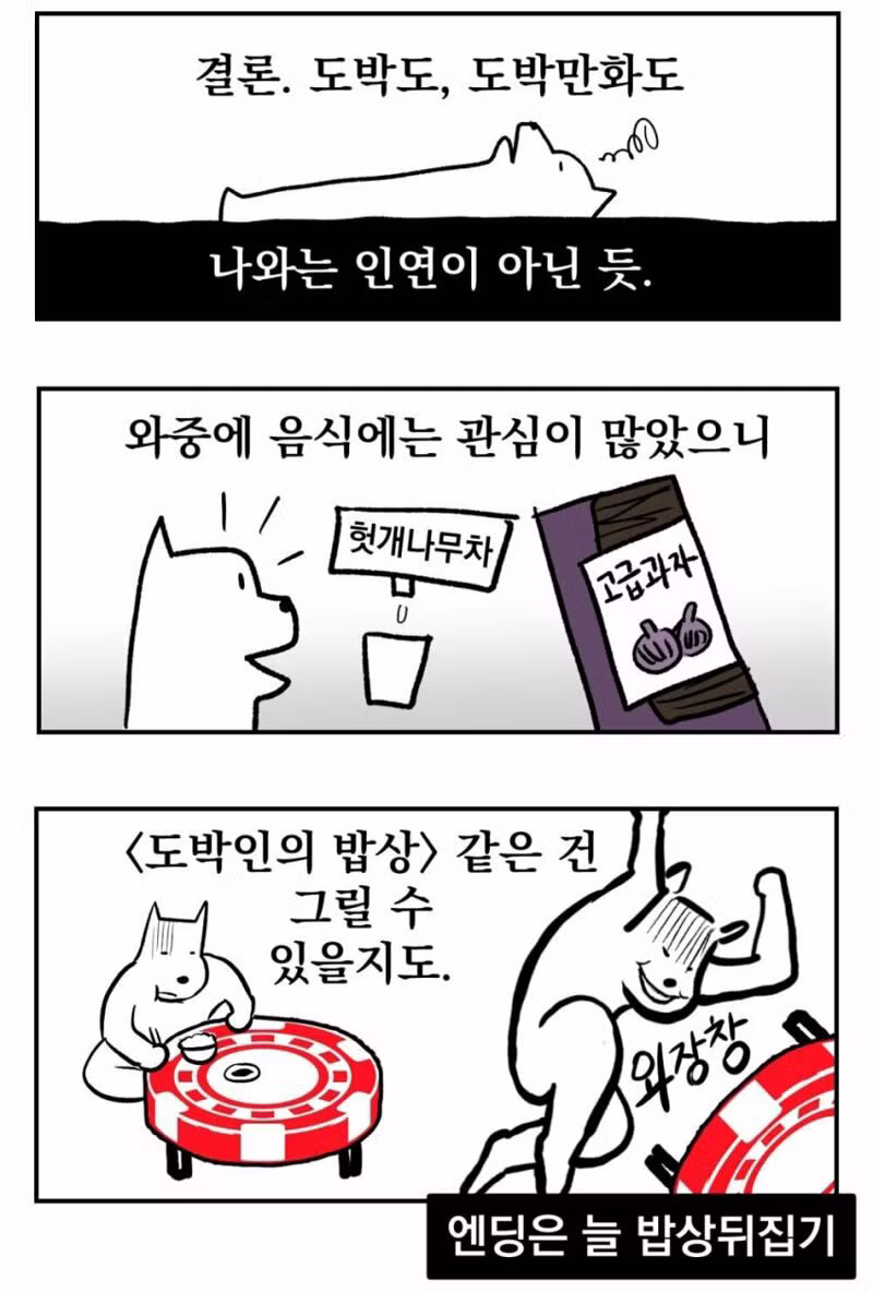 강원랜드 가본 후기 만화 - 디시인사이드 인기글 이미지 14 - 밈카세
