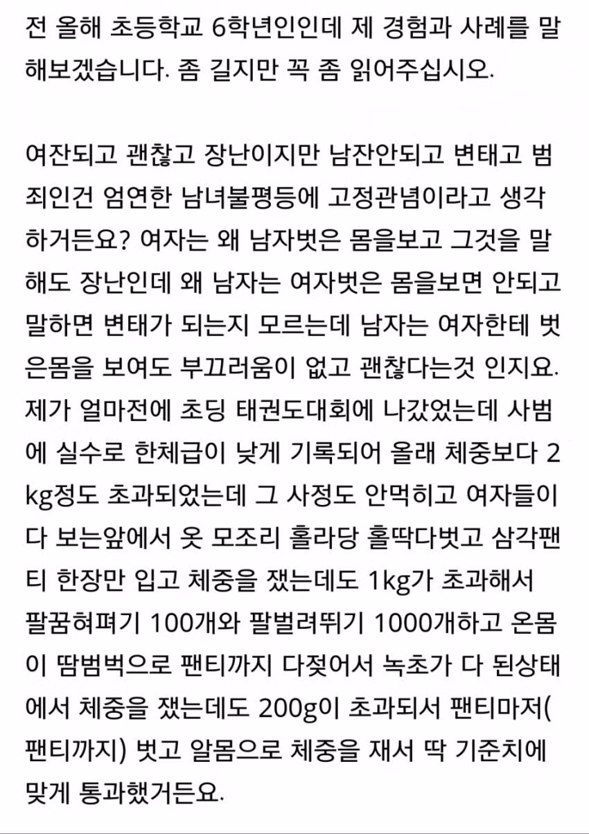 초6이 태권도 대회에서 겪은 남녀차별.jpg - 와이고수 인기글 이미지 3 - 밈카세