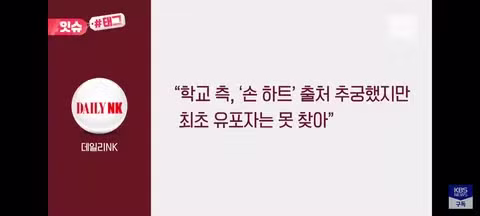 손 하트 표현했다고 혼난 북한 청소년들 - 클리앙 인기글 이미지 4 - 밈카세