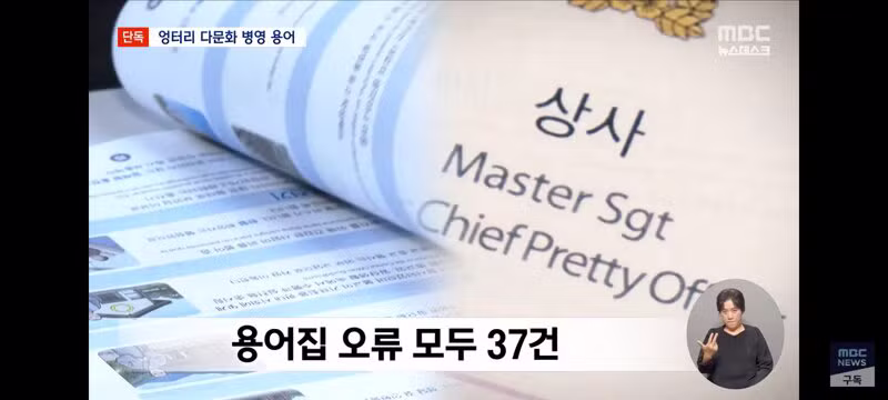 부사관을 '예쁜 장교'라고 번역한 국방부 - 클리앙 인기글 이미지 11 - 밈카세