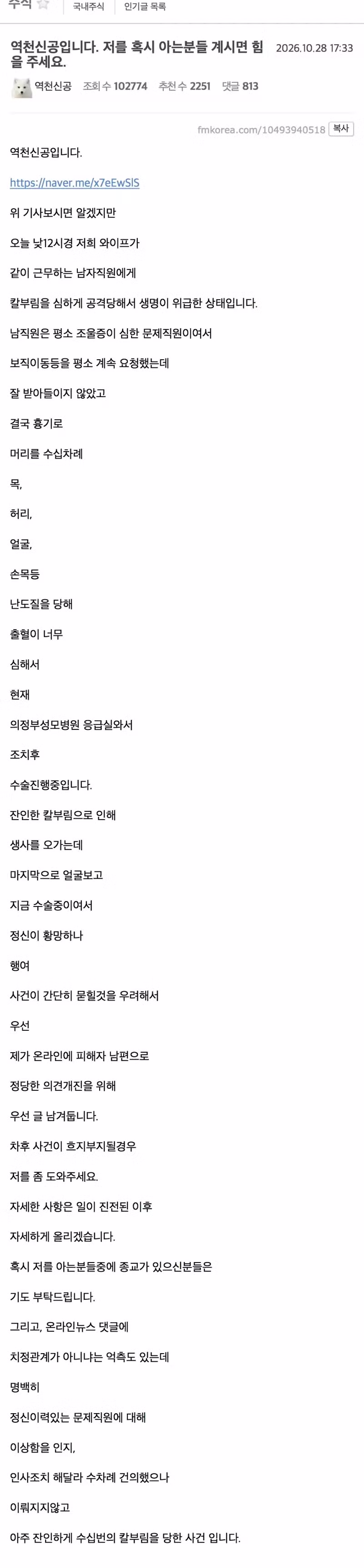 원당역 칼부림 사건 피해자 남편의 글 - 보배드림 인기글 이미지 2 - 밈카세