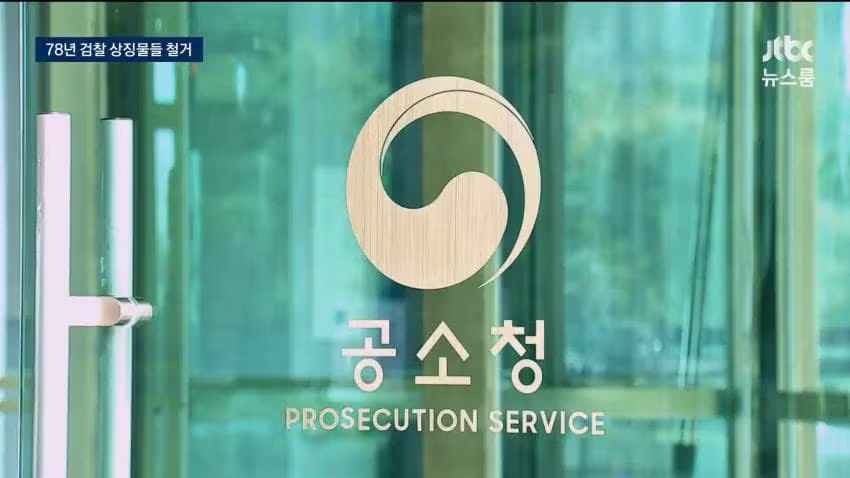 78년 만에 간판 떼어낸 검찰청 근황 - 인벤 인기글 이미지 6 - 밈카세