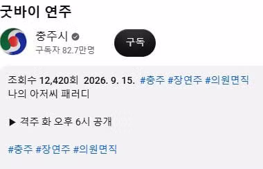충주시 유튜브 근황... 진짜 그만두는 거임? - 더쿠 인기글 이미지 8 - 밈카세