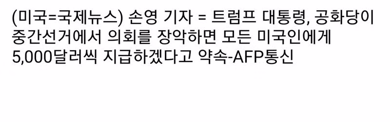 의회 장악하면 돈 뿌리겠다는 트럼프 - 보배드림 인기글 이미지 2 - 밈카세