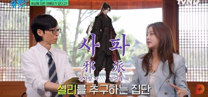 유퀴즈 무협지 강의하는 강소라 - 에토랜드 인기글 이미지 45 - 밈카세