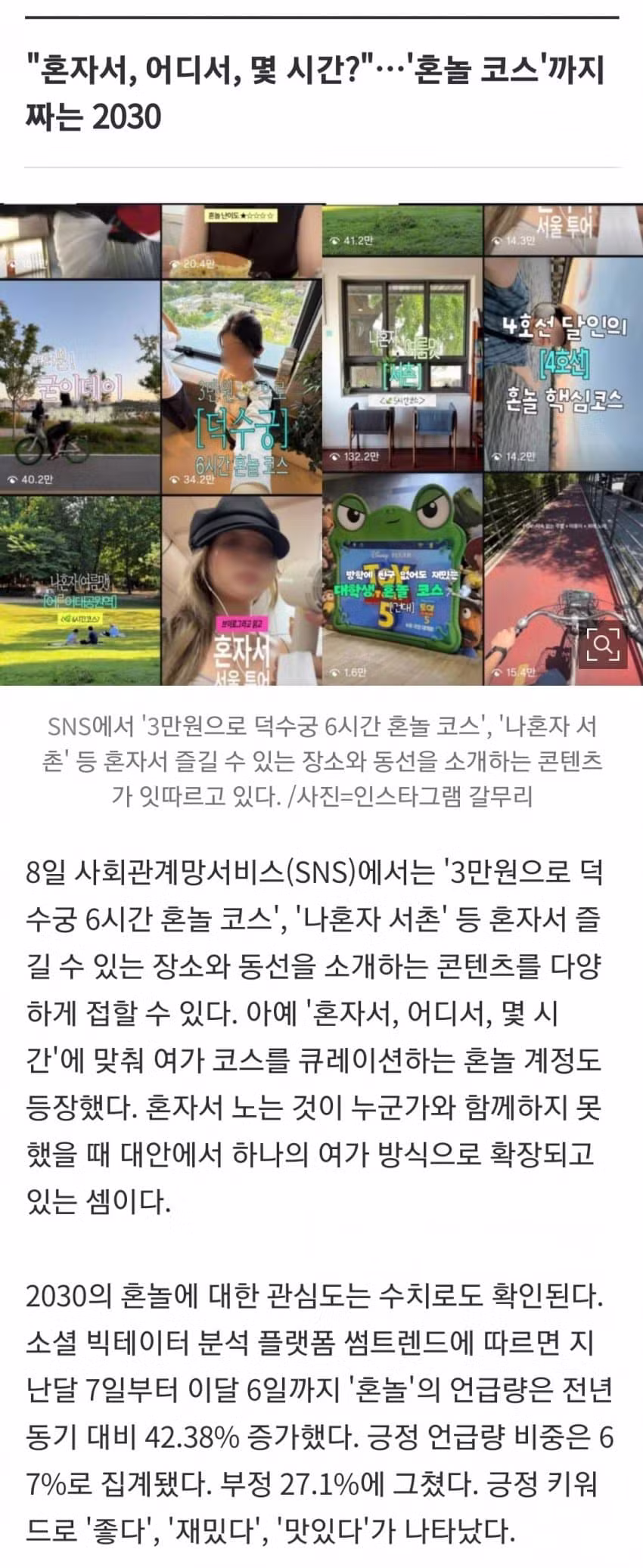 요즘 2030 사이에서 유행한다는 '혼놀' 문화 - 인스티즈 인기글 이미지 3 - 밈카세
