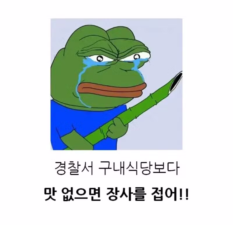 경찰서 구내식당 밥맛이 좋으면 벌어지는 일 - 보배드림 인기글 이미지 5 - 밈카세